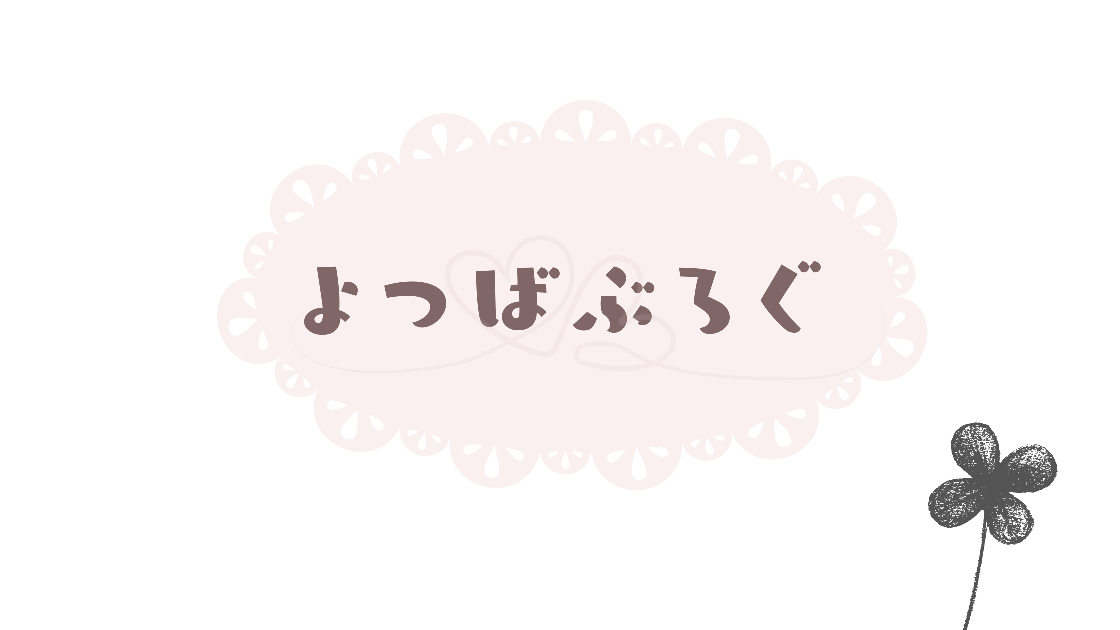 よつばぶろぐ